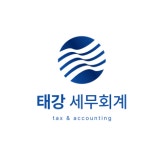 태강 세무회계