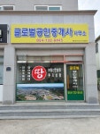 글로벌공인중개사사무소