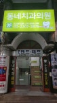 동네치과의원