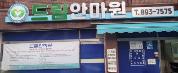 드림안마원