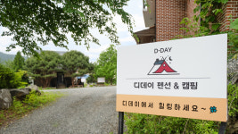 홍천 디데이 펜션&캠핑
