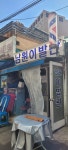 남원이용원