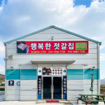 행복한젓갈집