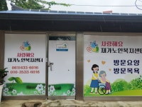 사랑해요재가노인복지센터