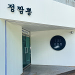 정짬뽕 화명본점