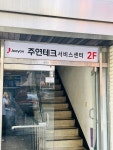 주연테크서비스센터 강남강동센터