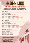 초이스네일