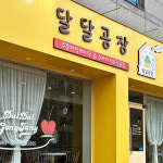 속초카페 달달공장