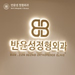 반윤성정형외과의원
