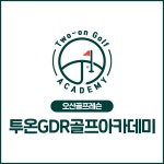 투온 GDR골프아카데미