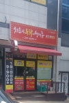 치순이통닭 동신점