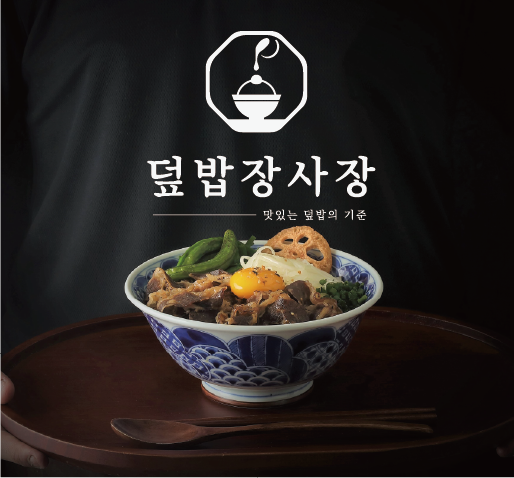 덮밥장사장 광교점 이미지