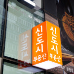 신도시공인중개사사무소