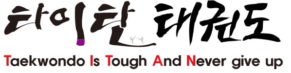 타이탄태권도