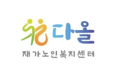 다올재가노인복지센터
