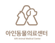 아인동물의료센터