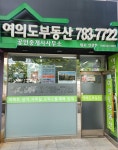 여의도부동산 공인중개사사무소