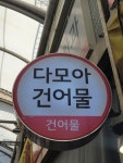 다모아