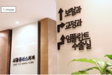서울플러스치과의원