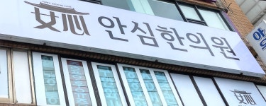 안심한의원