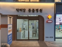 닥터강 동물병원