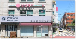 반석학교