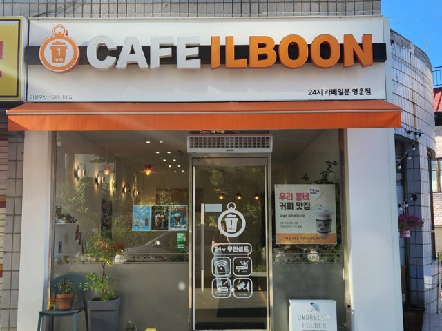 카페일분 영운점