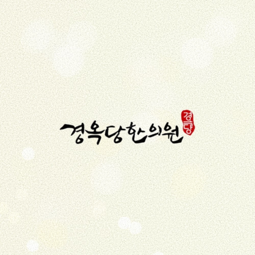 안성경옥당한의원