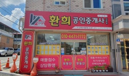 환희공인중개사사무소