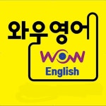 와우영어