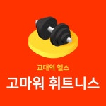 고마워휘트니스 교대PT