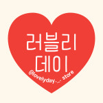 러블리데이