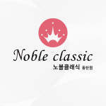 노블클래식의원 반월동