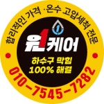 원하수구케어&열쇠