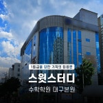 스윗스터디 수학전문학원