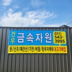 건우자원