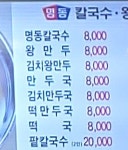 명동칼국수왕만두 염창동1호점