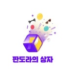 판도라의상자