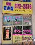 좋은집공인중개사사무소