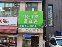 다산위드골프존