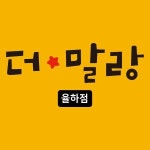더말랑