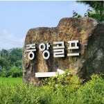 중앙골프클럽