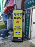 펌앤컷미용실