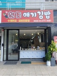 찐원조애기김밥 봉림점