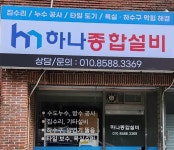 하나종합설비