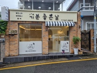 기분좋은날