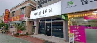 새바람미용실