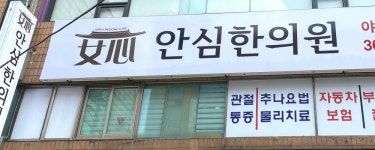 안심한의원
