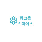 워크온스페이스 고덕점