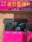 덕영자이공인중개사사무소